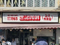 门面-世记咖啡(氹仔外卖店)
