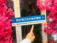 -马大胡子清真西北菜