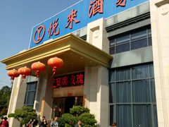 -悦来酒家·正宗闽南菜(西街店)
