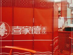 -喜家德虾仁水饺(东海缤纷天地店)