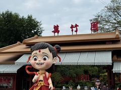 -揭东万竹园旅游景区