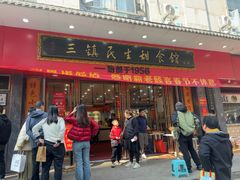 -三镇民生甜食馆(胜利街总店)