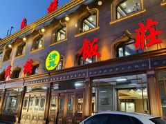 -民族饭荘(新华大街店)