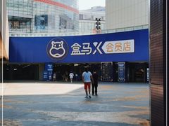 -盒马X会员店(王府井奥莱UP TOWN店)