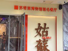 -姑苏家宴·苏帮菜·松鼠桂鱼(苏州总店)
