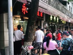 -永兴烧腊