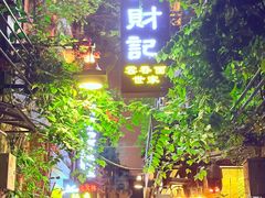 -吴财记面家(大同路店)
