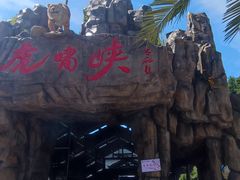 -虎啸峡漂流