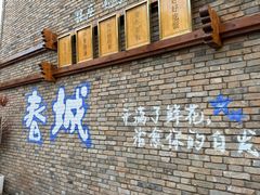 -芸南道·过桥米线(昆明老街旗舰店)