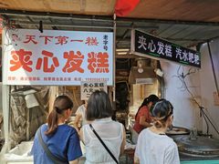 门面-夹心发糕(大赛巷美食店)