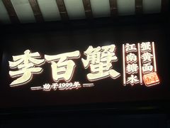 -李百蟹·江南蟹黄面·河景餐厅(夫子庙总店)
