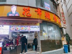 门面-花市豌杂面(民生路店)