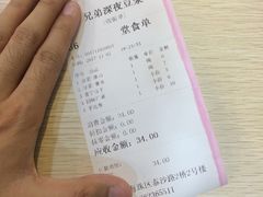账单-兄弟深夜豆浆
