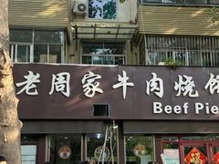 -穆得·老周家牛肉烧饼(普利街店)