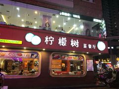 门面-柠檬树茶餐厅(海雅缤纷城店)
