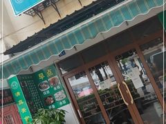 门面-淑芳饭店