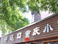 门面-好這口重庆小面(总店)
