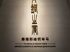 -秦始皇帝陵博物院(兵马俑)