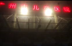 点击看大图 -广州市妇女儿童医疗中心(儿童院区)