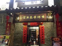 门面-黄祥华养生堂·炖汤·营养蒸饭(岭南天地店)