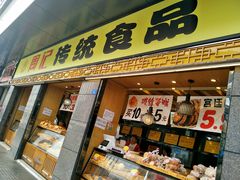 门面-周记传统糕点PASTRY(蜀汉路店)