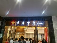 -方鼎食府