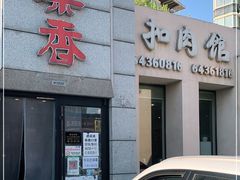 门面-巢香扣肉馆