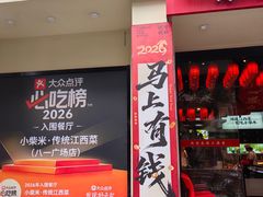 -小柴米·传统江西菜(八一广场店)