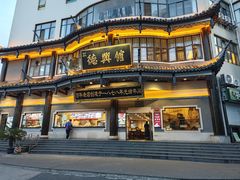 -德兴馆(广东路总店)
