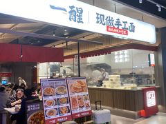 -一醒·手工面·西北传统小吃(悠方购物中心店)