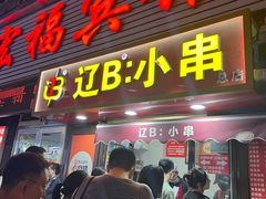 -辽B·小串(总店)
