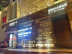 -塞纳河法国餐厅(唐延路店)