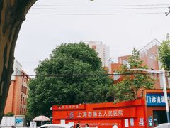 -上海市第五人民医院