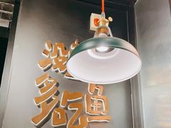 -探鱼·鲜青椒爽麻烤鱼(朝阳悠唐广场店)