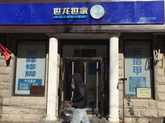 -世龙世家灰指甲鸡眼脚气甲沟炎跖疣护理(通州店)