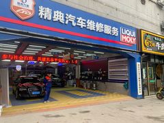 -精典汽车维修服务公司(雁翔路店)