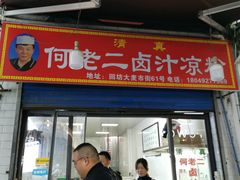门面-何老二卤汁凉粉