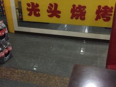 -云晓光头烧烤吧(盛夏店)
