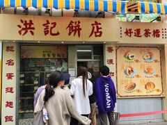 -洪記餅店(虹泉路店)