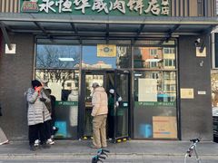 -清真永恒华威肉饼(潘家园店)