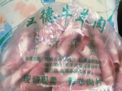 -王德炭烤牛羊肉(西关大街店)