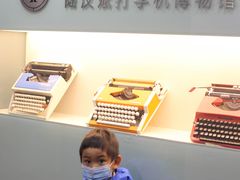 -陆汉斌打字机博物馆