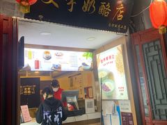 门面-文宇奶酪店(南锣鼓巷店)