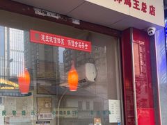 -汴京炸鸡王(蔡锷北路店)