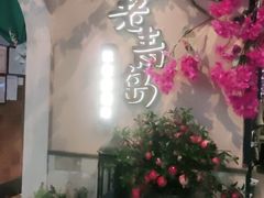 -前海沿·青岛菜(李沧万达店)