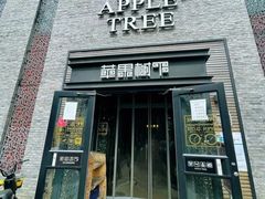 -苹果树下艺术餐厅(宋庄店)