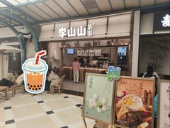 -李山山茶事(景枫店)
