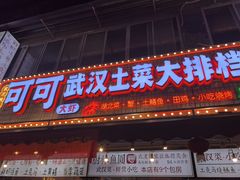 -可可大虾武汉土菜大排档(万松园1店)