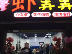 门面-虾弄弄海派小龙虾·牛羊蝎子火锅