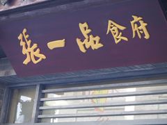 门面-张一品食府